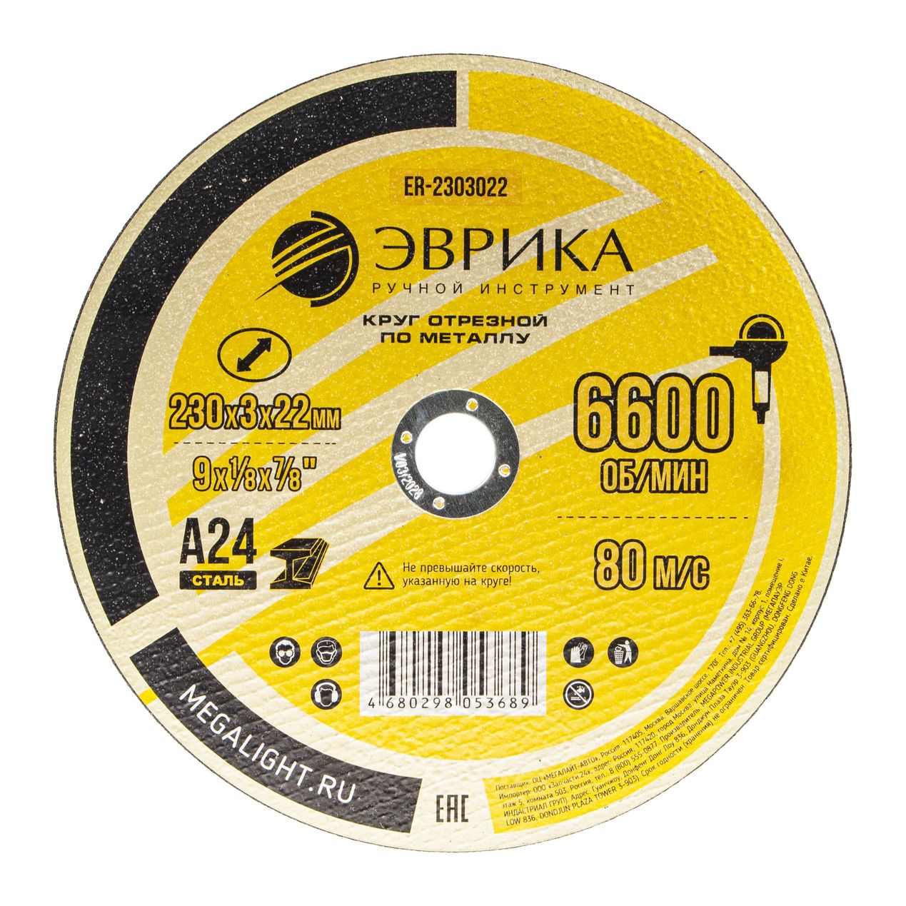 Круг отрезной ER-2303022 по металлу 230х3х22,2мм А24 ЭВРИКА /1/10/20/100 NEW