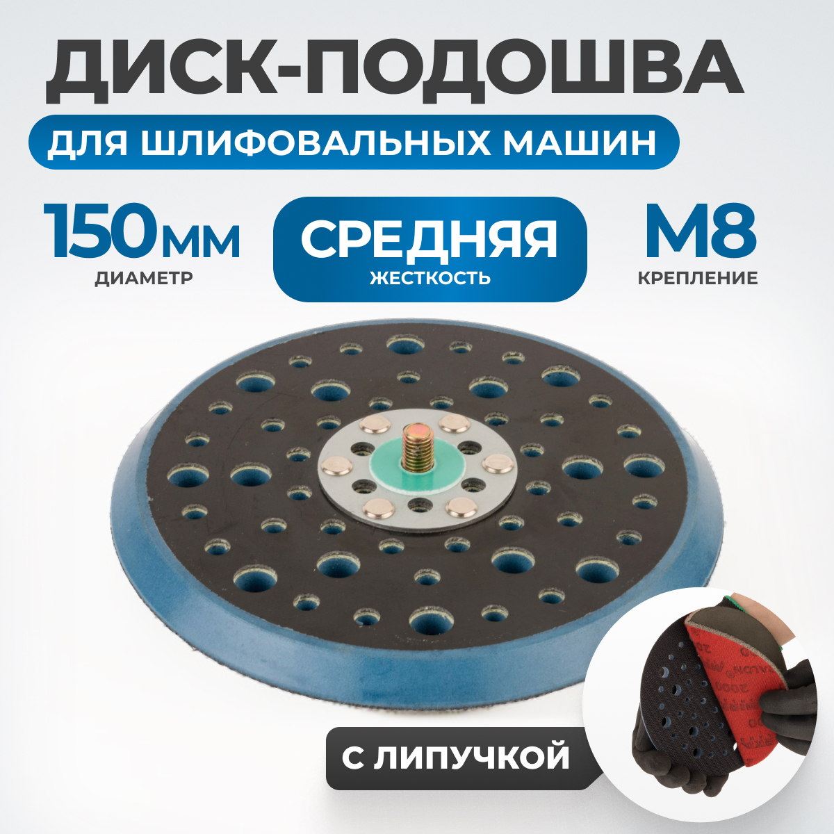 OPT-SP150 Диск-подошва для шлифовальных машин 150 мм