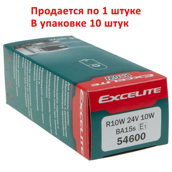 Автолампа R10W (BA15s) STANDART 24V EXCELITE /10/200 NEW