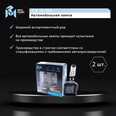 Автолампа H27W/1 (PG13) STANDART (бокс, 2 шт) 12V MEGAPOWER /1/10