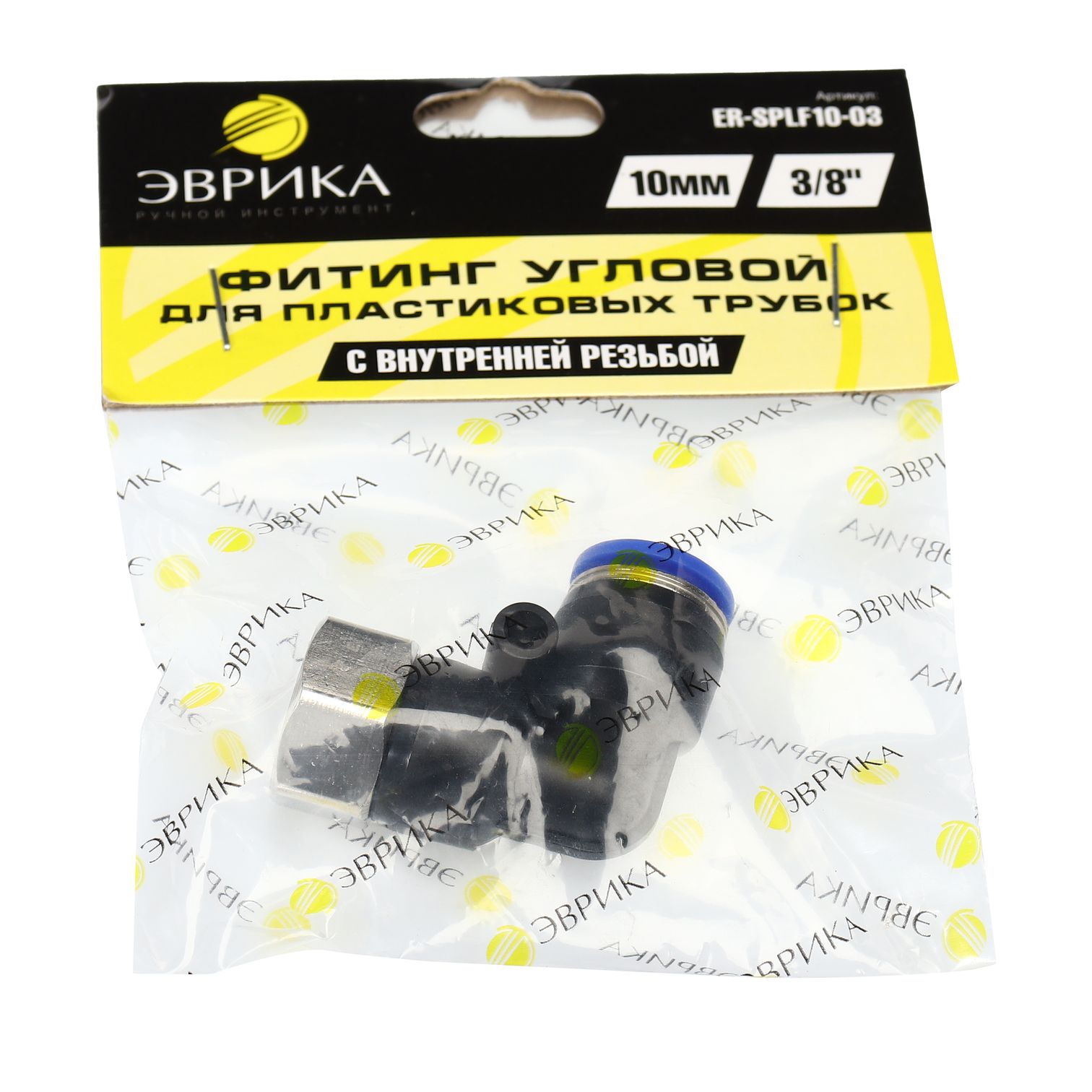 Фитинг ER-SPLF10-03 угловой для пластиковых трубок 10мм с внутренней резьбой 3/8" ЭВРИКА /1/250 NEW