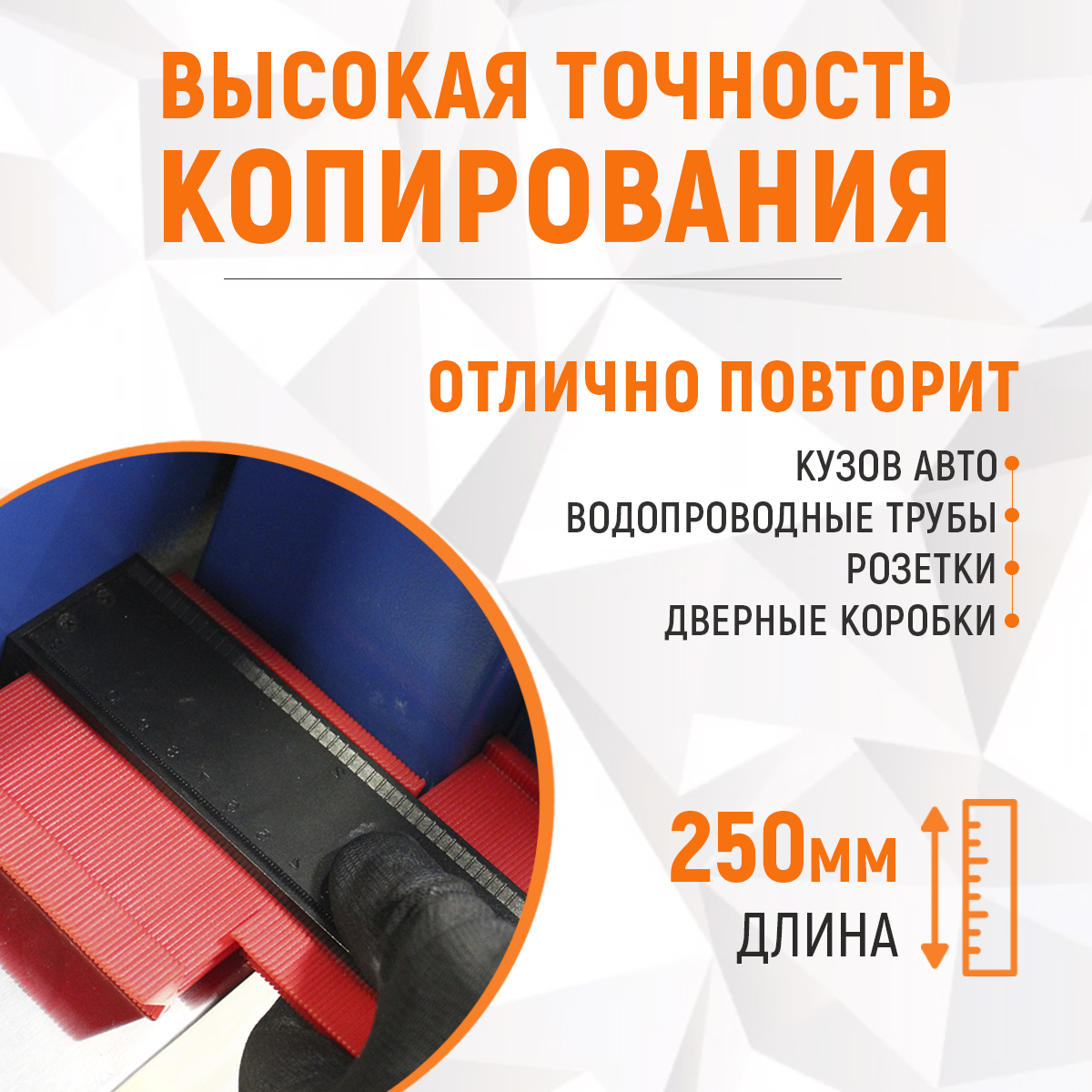 WDK-65421 Профильная кузовная линейка с фиксатором, 250 мм