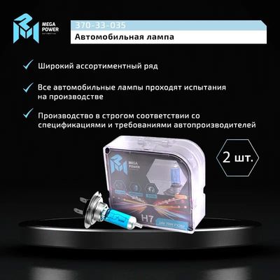 Автолампа H7 (70) PX26d BLUE WHITE 4300K (бокс, 2шт) 24V MEGAPOWER /1/10