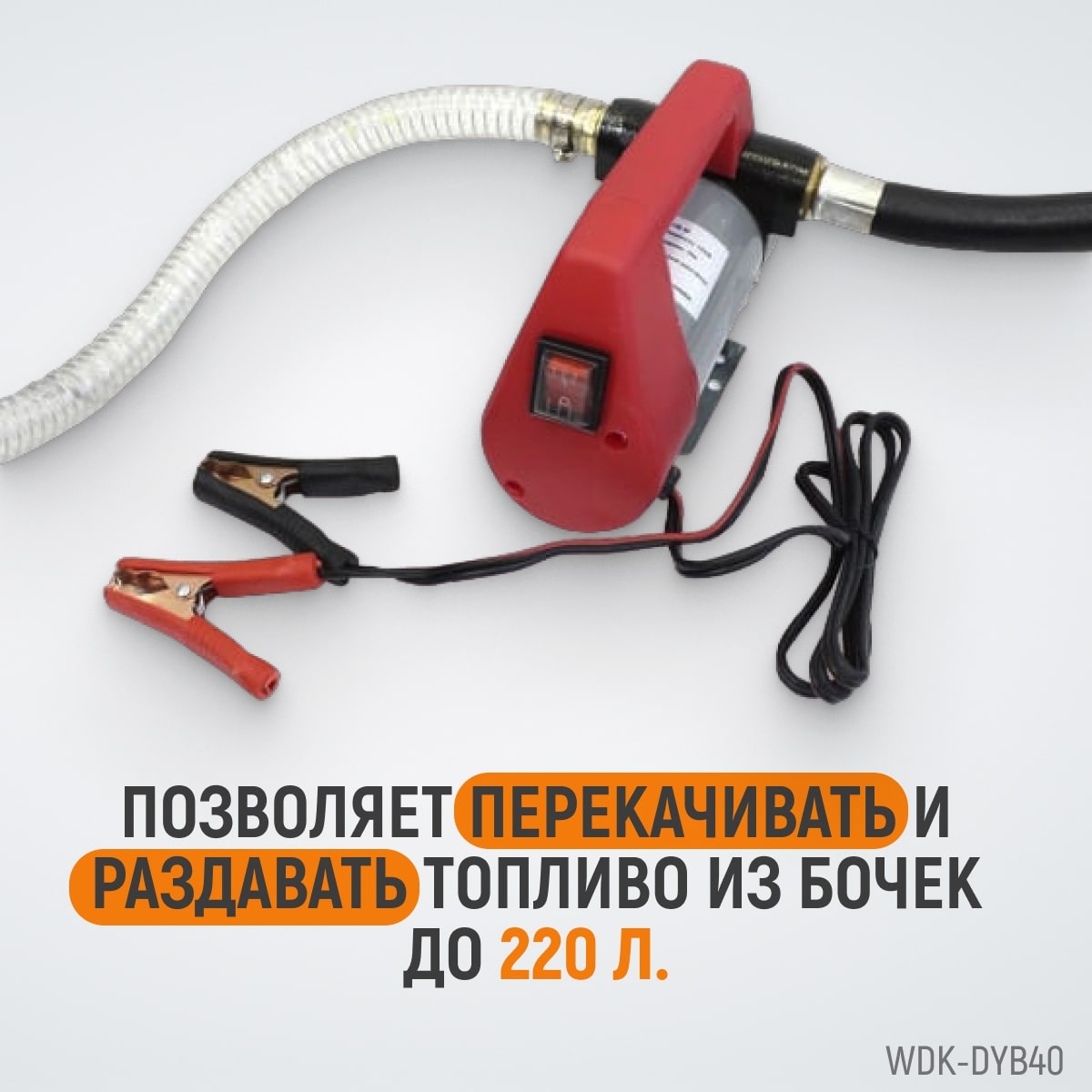 WDK-DYB40 Электрический насос для раздачи топливаа  12В, 50 л/мин, 160 Вт