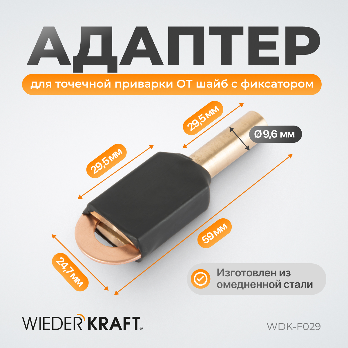 WDK-F029 Адаптер для точечной приварки  «ОТ» шайб