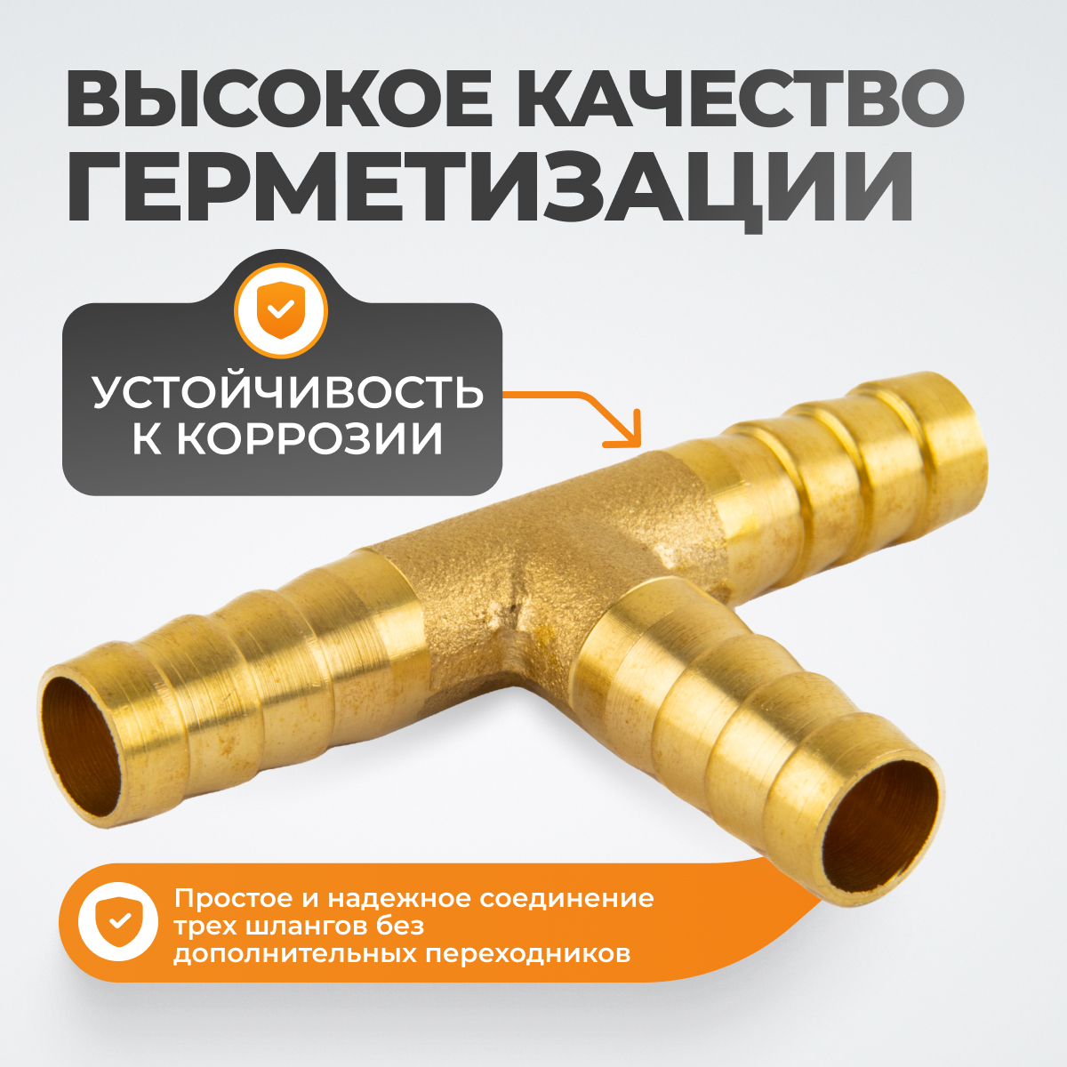 WDK-23PHB Штуцер соединительный Т-образный "ёлочка" для шлангов 8 мм, латунь