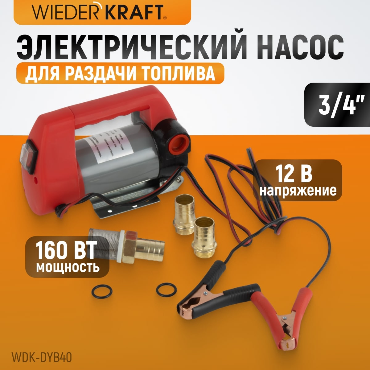 WDK-DYB40 Электрический насос для раздачи топливаа  12В, 50 л/мин, 160 Вт