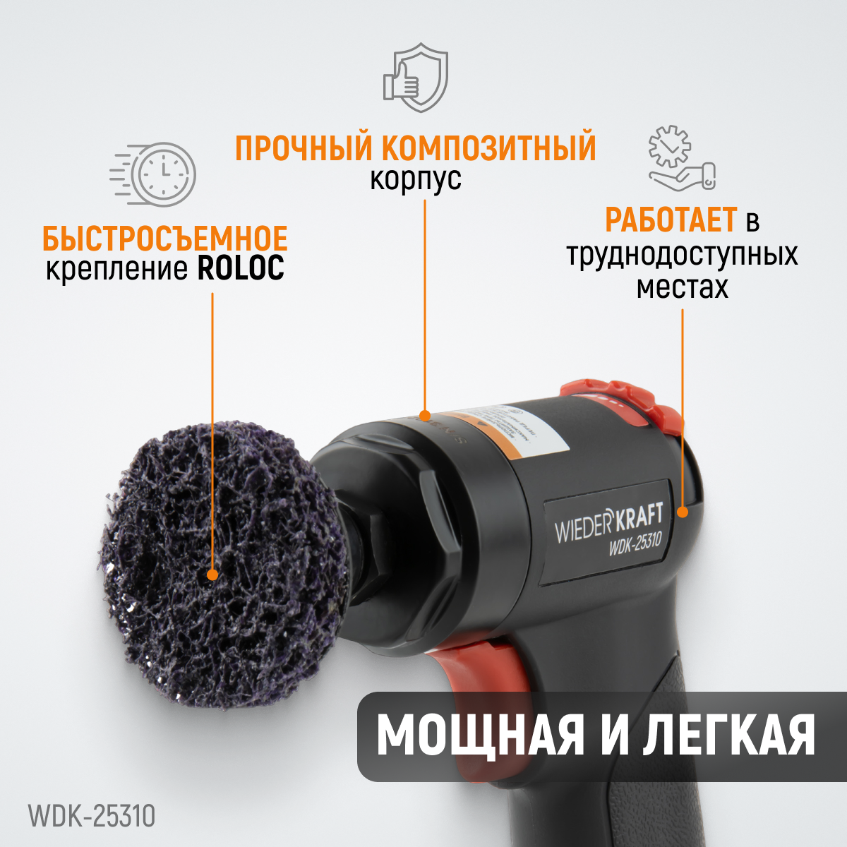 WDK-25310 Пневматическая шлифовальная машина, 18000 об/мин
