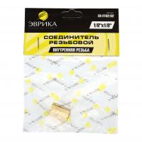 Соединитель резьбовой ER-FF02/02:внутр. резьба 1/8"x1/8" ЭВРИКА /1/10