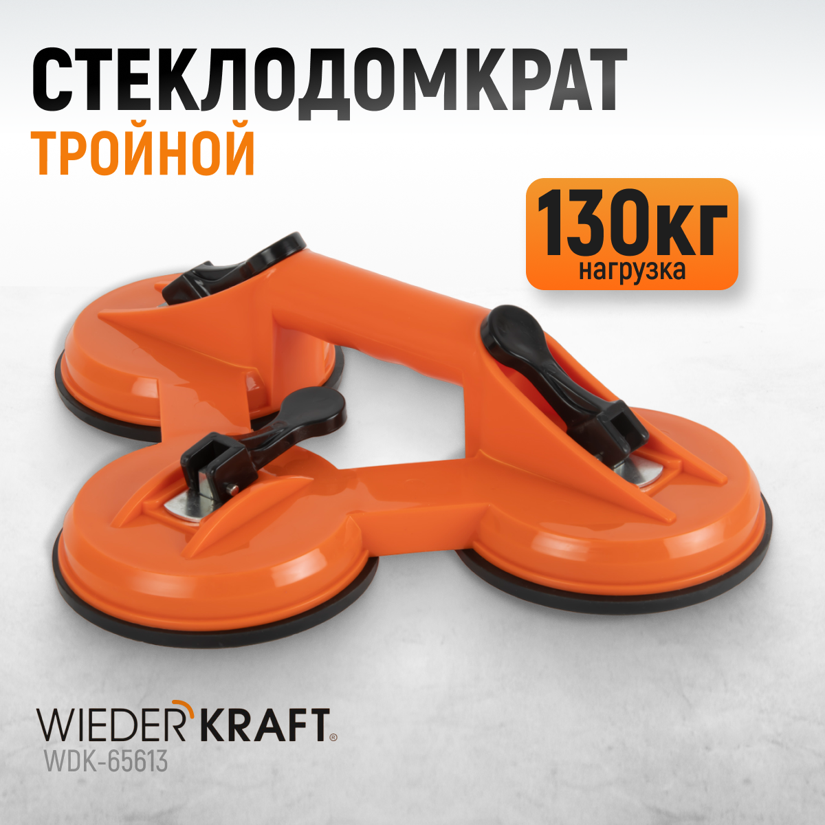 WDK-65613 Вакуумный захват, тройная присоска