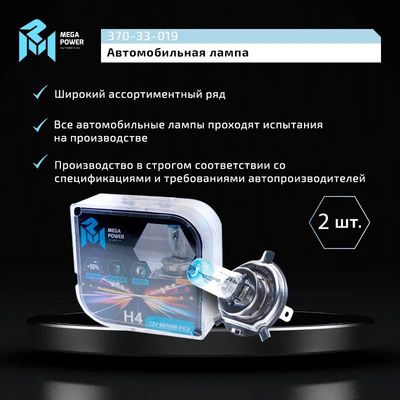 Автолампа H4 (60/55) P43t-38 +50% (бокс, 2шт) 12V MEGAPOWER /1/10