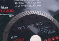 Круг RF-CW59982 отрезной 125x22мм в блистере ROCKFORCE /1/100