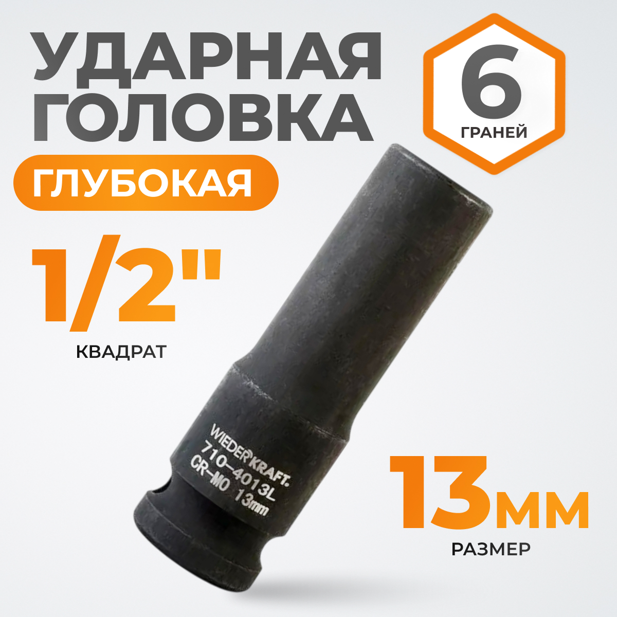 WDK-710-4013L Головка торцевая ударная глубокая 1/2", 6 граней, 13 мм