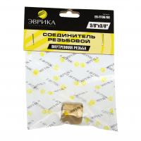 Соединитель резьбовой ER-FF06/06: внутр. резьба 3/8"x3/8" ЭВРИКА /1/10