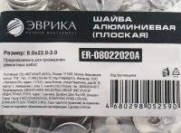Шайба  8.0х22.0-2.0 алюминиевая (плоская) ER-08022020A ЭВРИКА /100/3000 NEW