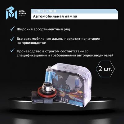 Автолампа H11 (55) PGJ19-2 BLUE WHITE 4300K  (бокс, 2шт) 12V MEGAPOWER /1/10
