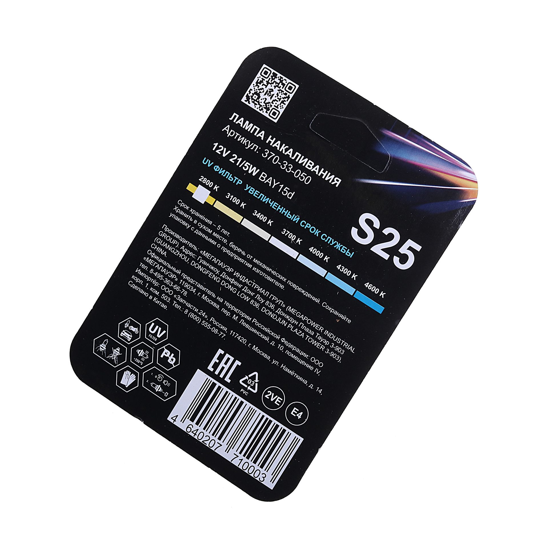 Автолампа P21/5W (BAY15d) LONG LIFE (блистер, 2шт) 12V MEGAPOWER /1/10