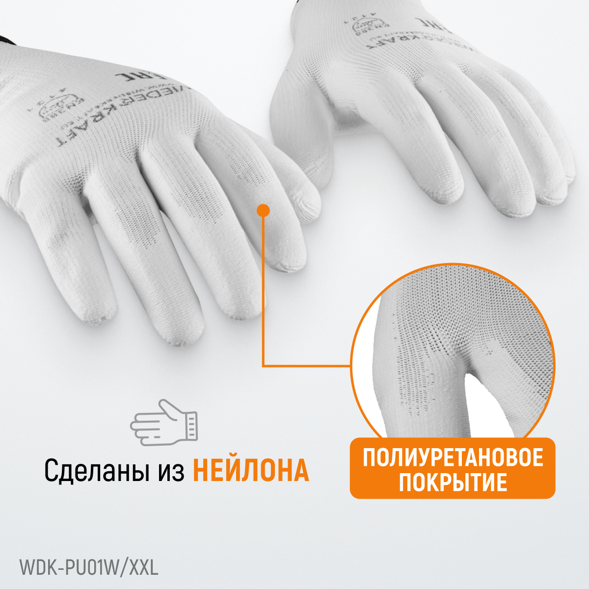 WDK-PU01W / XXL Перчатки белые защитные эластичные из нейлона с покрытием, 1 пара, размер XXL