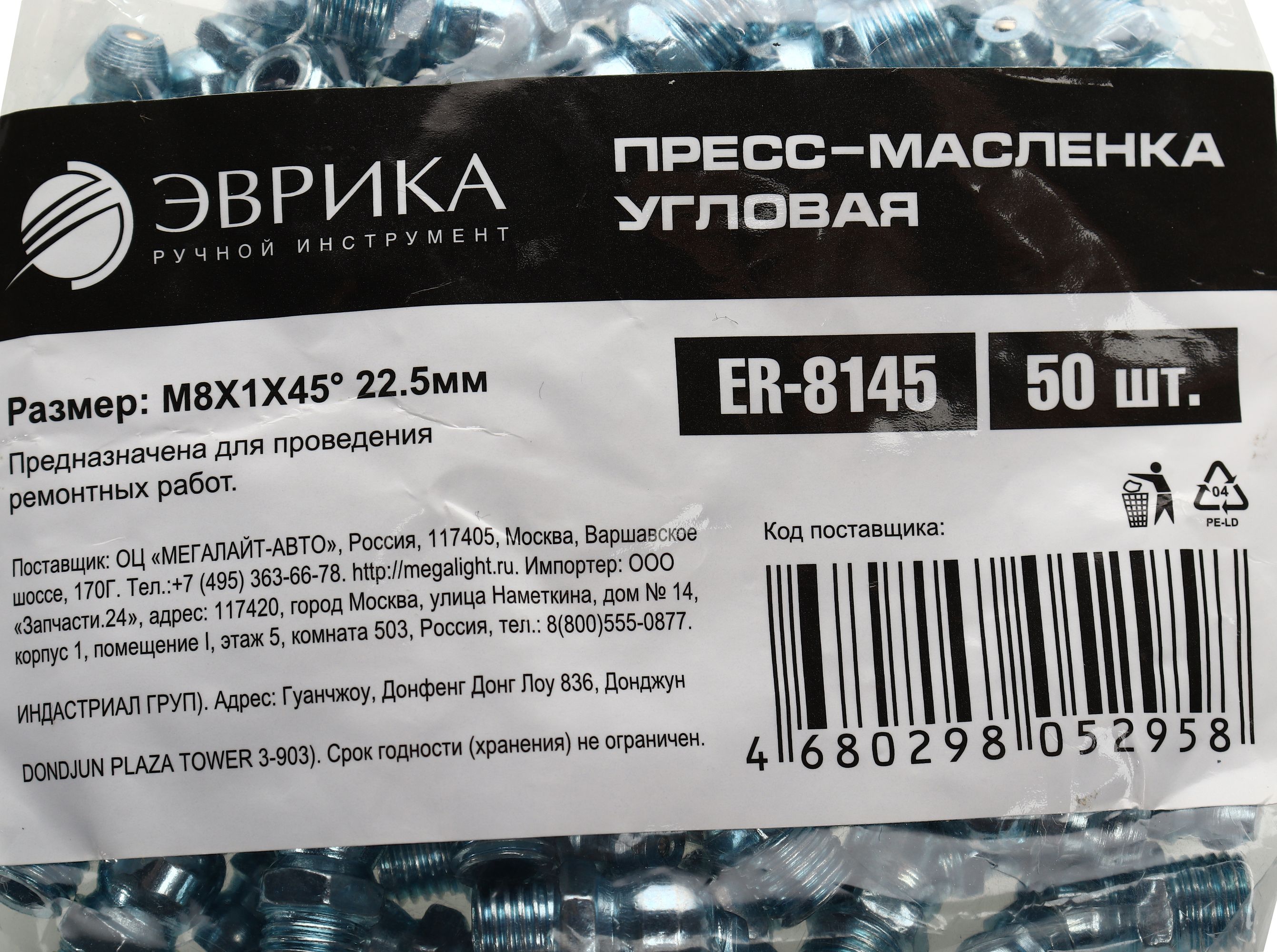 Пресс-масленка угловая M8X1X45° 22.5мм ER-8145 ЭВРИКА /50/3000 NEW