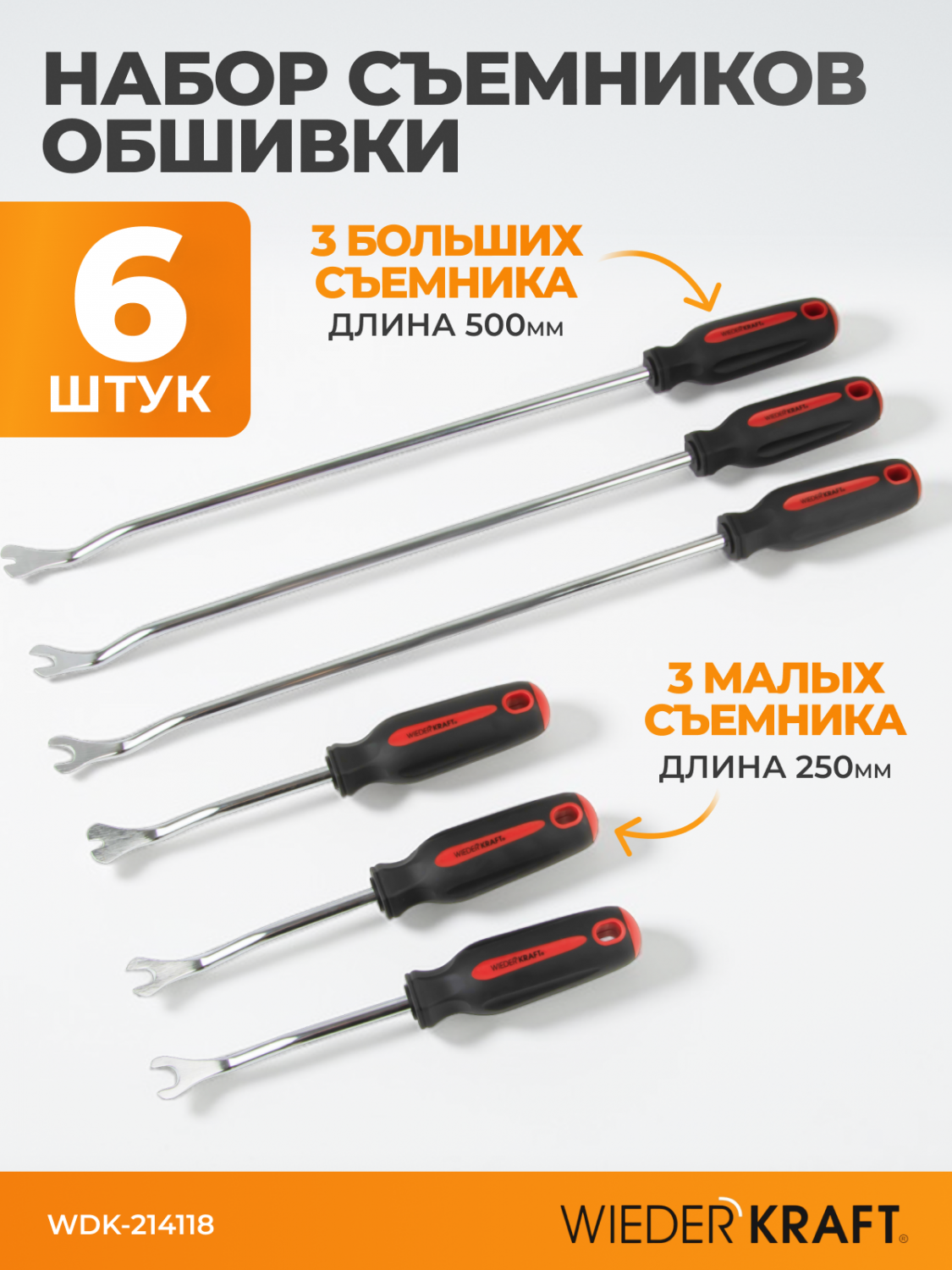 WDK-214118 Съемники клипс обшивки, 6 шт.