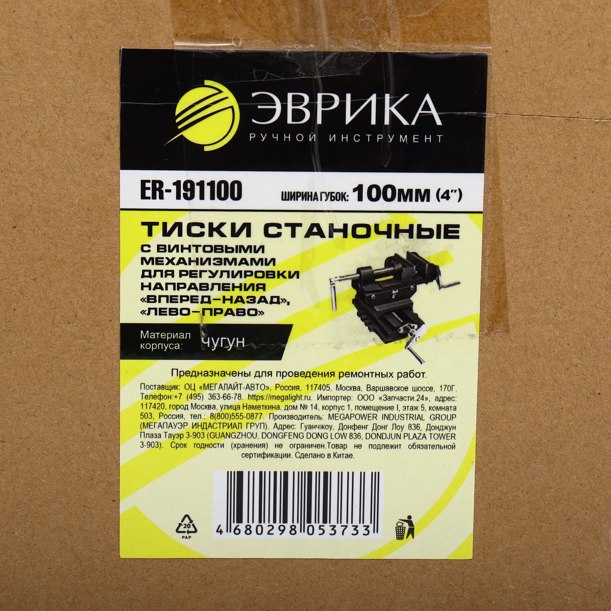 Тиски станочные ER-191100 с винтовыми механизмами для регулировки направления "вперед-назад", "лево-право" 4"-100мм  чугунные ЭВРИКА /1 NEW