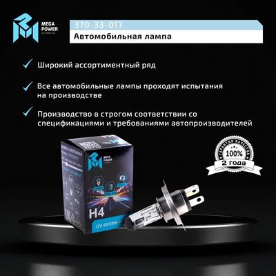 Автолампа H4 (60/55) P43t-38 STANDART 12V MEGAPOWER /1/10/100