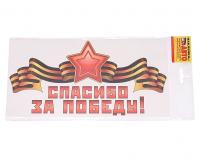 Наклейка НДП-13 "СПАСИБО ЗА ПОБЕДУ!" (15х30см) наружная ЖИРАФФ /1/10