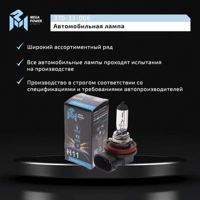 Автолампа H11 (55) PGJ19-2 STANDART 12V MEGAPOWER /1/10/100