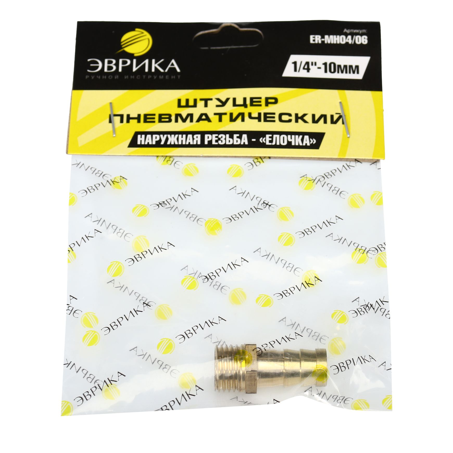 Штуцер пневматический ER-MH04/06:наруж. резьба 1/4"- "елочка" 10мм ЭВРИКА /1/10