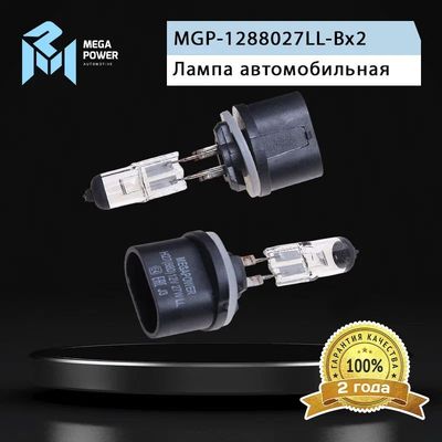 Автолампа H27W/1 (PG13) STANDART (бокс, 2 шт) 12V MEGAPOWER /1/10