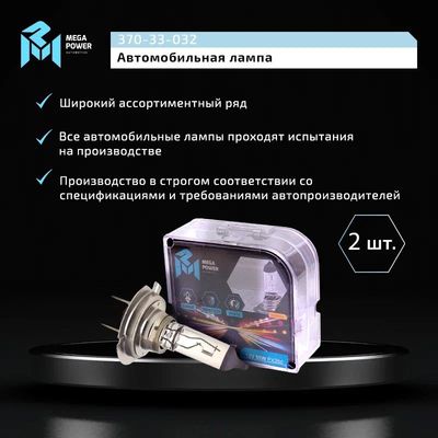 Автолампа H7 (55) PX26d STANDART (бокс, 2шт) 12V MEGAPOER /1/10
