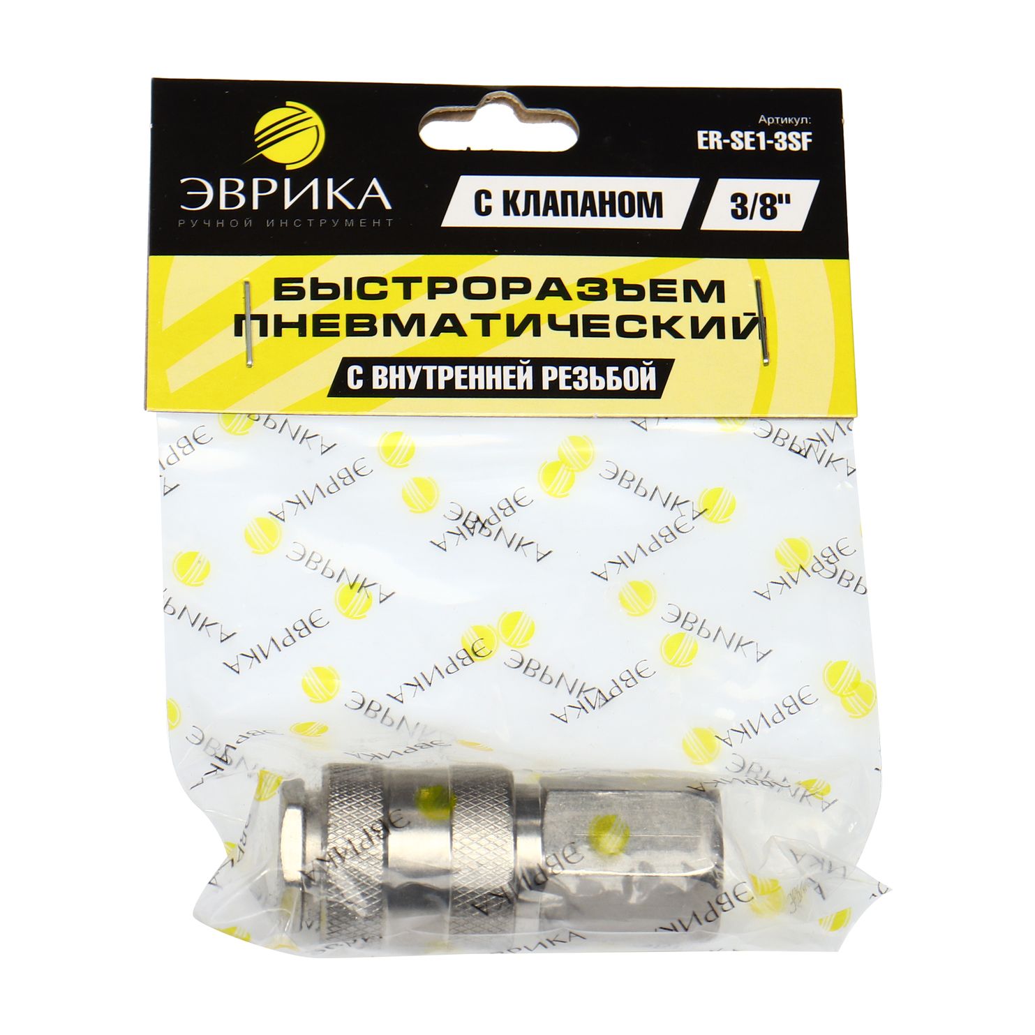 Быстроразъем пневматический ER-SE1-3SF:с клапаном с внутренней резьбой 3/8" ЭВРИКА