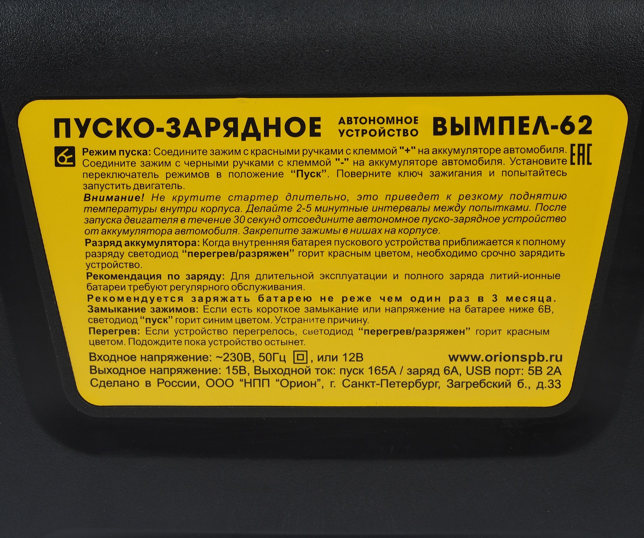 Пуско-зарядное устройство ВЫМПЕЛ-62 для АКБ 12V (пусковой ток 165A, зарядный ток 6А) автомат(замена W-60) 220V ОРИОН /1