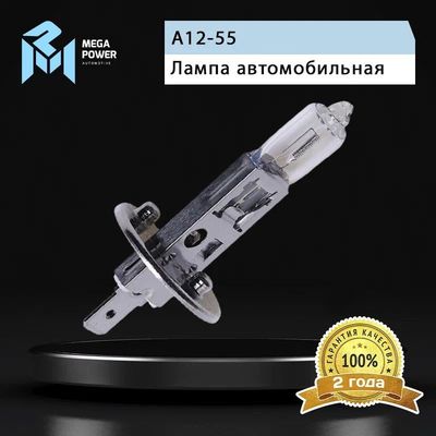 Автолампа H1 (55) P14.5s STANDART 12V MEGAPOWER /1/10/100