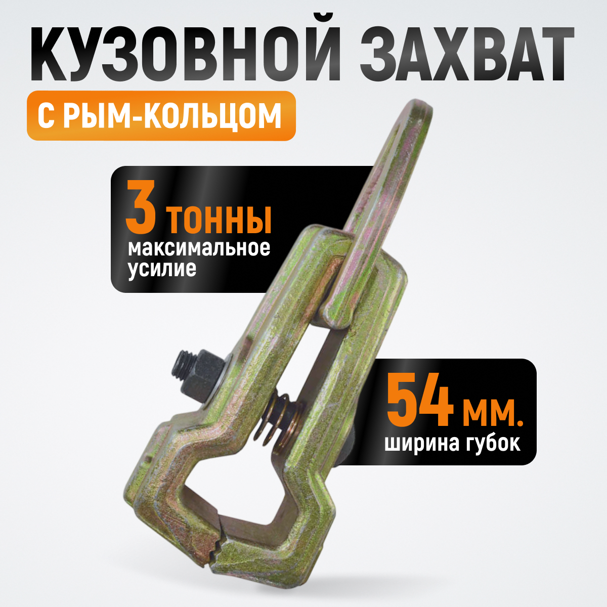 WDK-0212 Захват кузовной 3 т. Размеры губок 54 мм