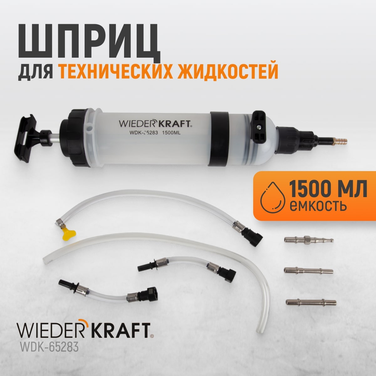 WDK-65283 Шприц для технических жидкостей 1,5 л