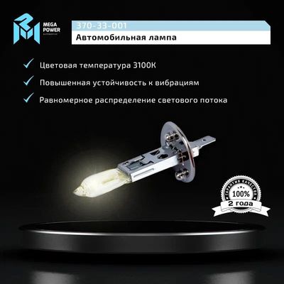 Автолампа H1 (55) P14.5s STANDART 12V MEGAPOWER /1/10/100