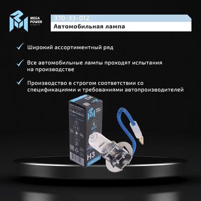 Автолампа H3 (55) PK22s STANDART 12V MEGAPOWER /1/10/100