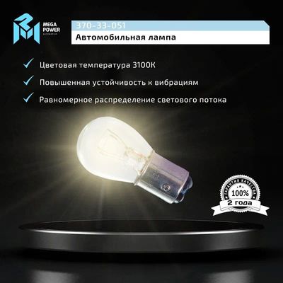 Автолампа P21/5W (BAY15d) STANDART (блистер, 2шт) 12V MEGAPOWER /1/10