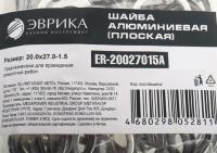 Шайба 20.0х27.0-1.5 алюминиевая (плоская) ER-20027015A ЭВРИКА /100/3000 NEW