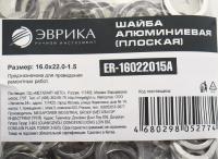 Шайба 16.0х22.0-1.5 алюминиевая (плоская) ER-16022015A ЭВРИКА /100/3000 NEW
