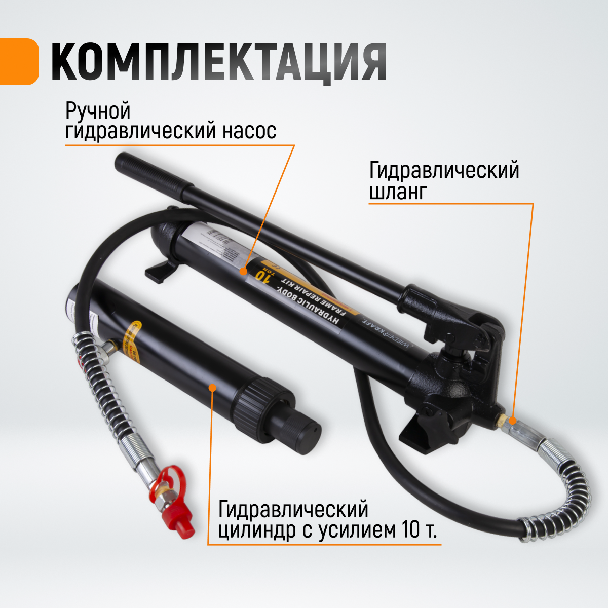 WDK-87110 Набор гидравлический для кузовного ремонта с усилием 10 т