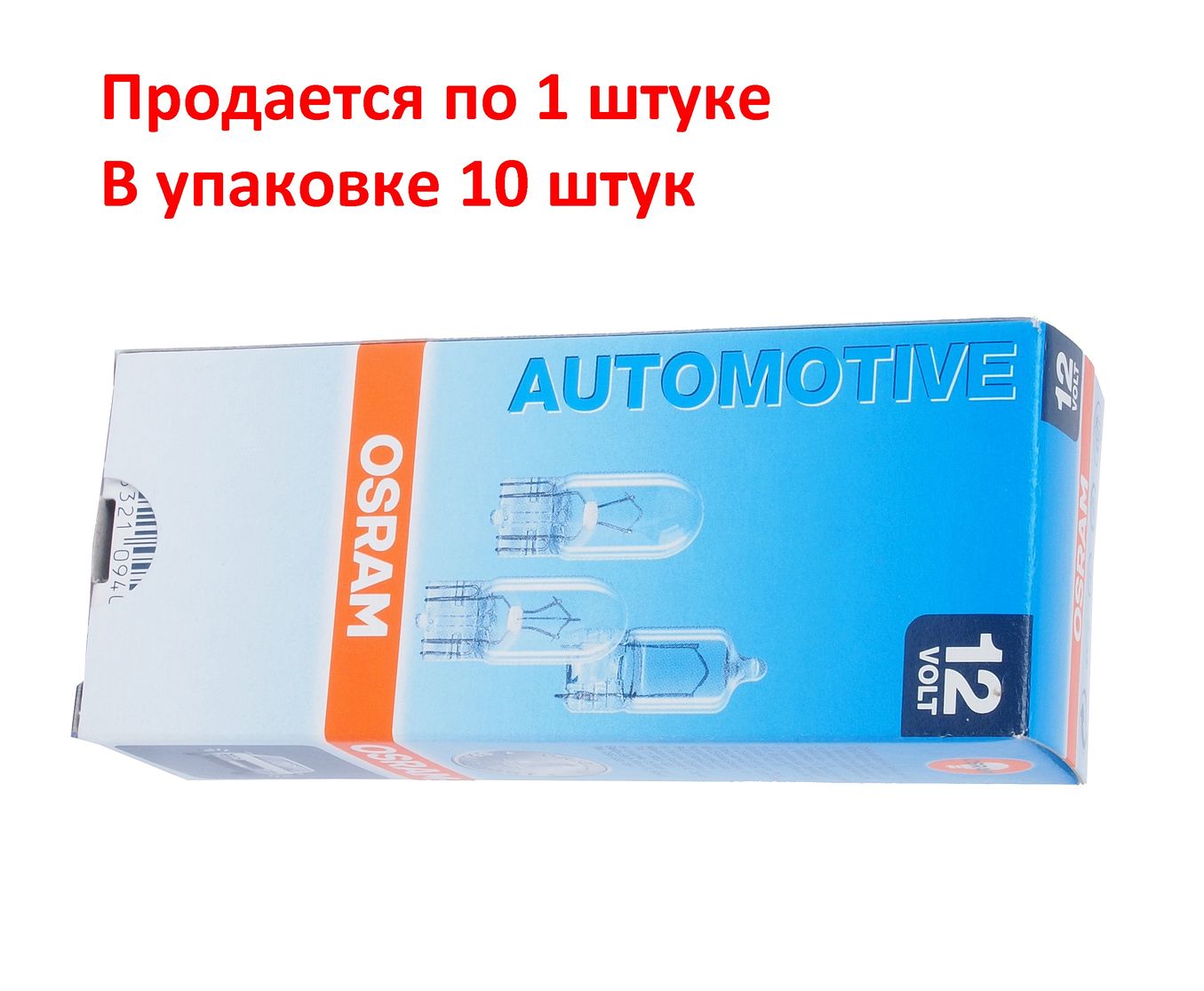 Автолампа W2W (W2.1*9.5d) 12V OSRAM /10/50