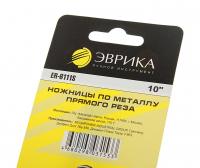 Ножницы по металлу прямого реза 10" ЭВРИКА 1/5/50
