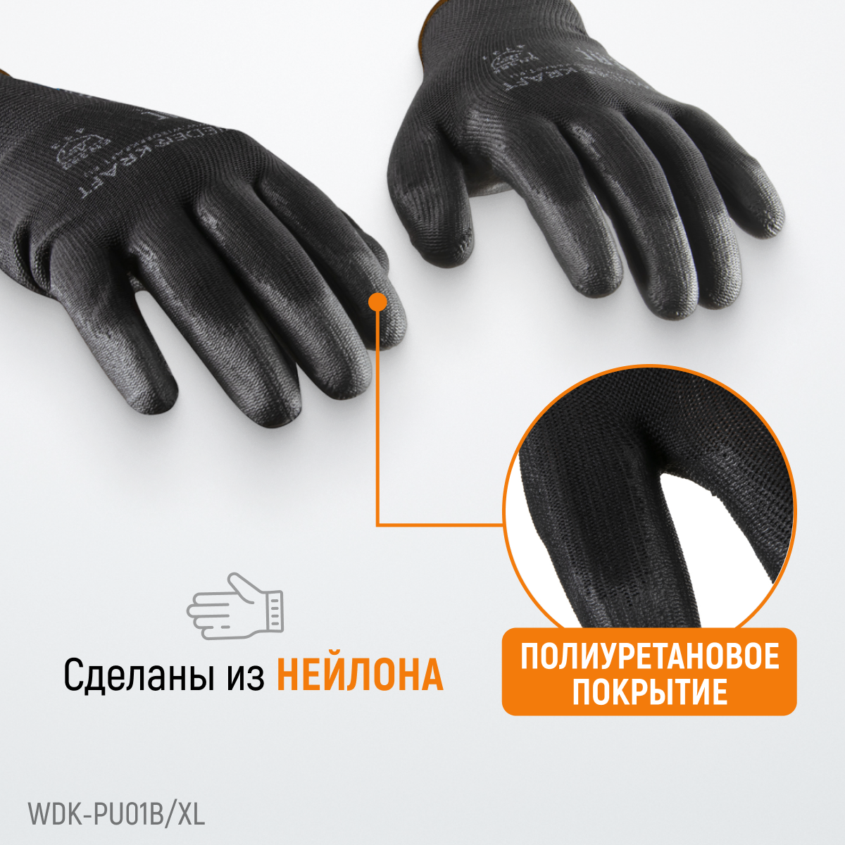 WDK-PU01B/XL, 1 пара, размер XL, Перчатки ЧЁРНЫЕ защитные эластичные из нейлона с покрытием