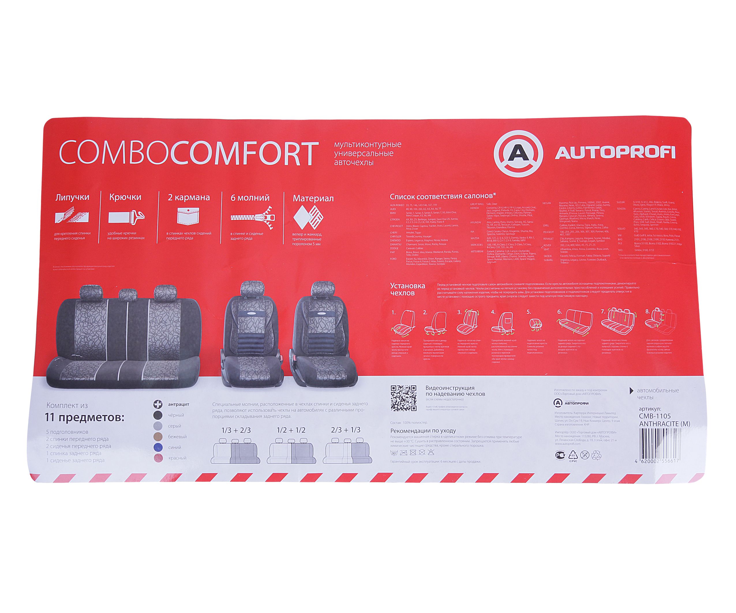 Чехлы на сиденье COMFORT COMBO CMB-1105 ANTHRACITE (M) мультиконтурные велюр (11шт) AUTOPROFI /1/5