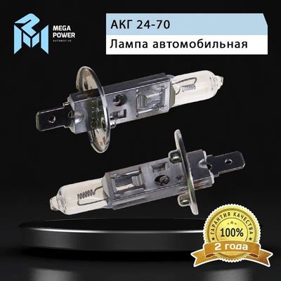 Автолампа H1 (70) P14.5s STANDART (бокс, 2шт) 24V MEGAPOWER /1/10
