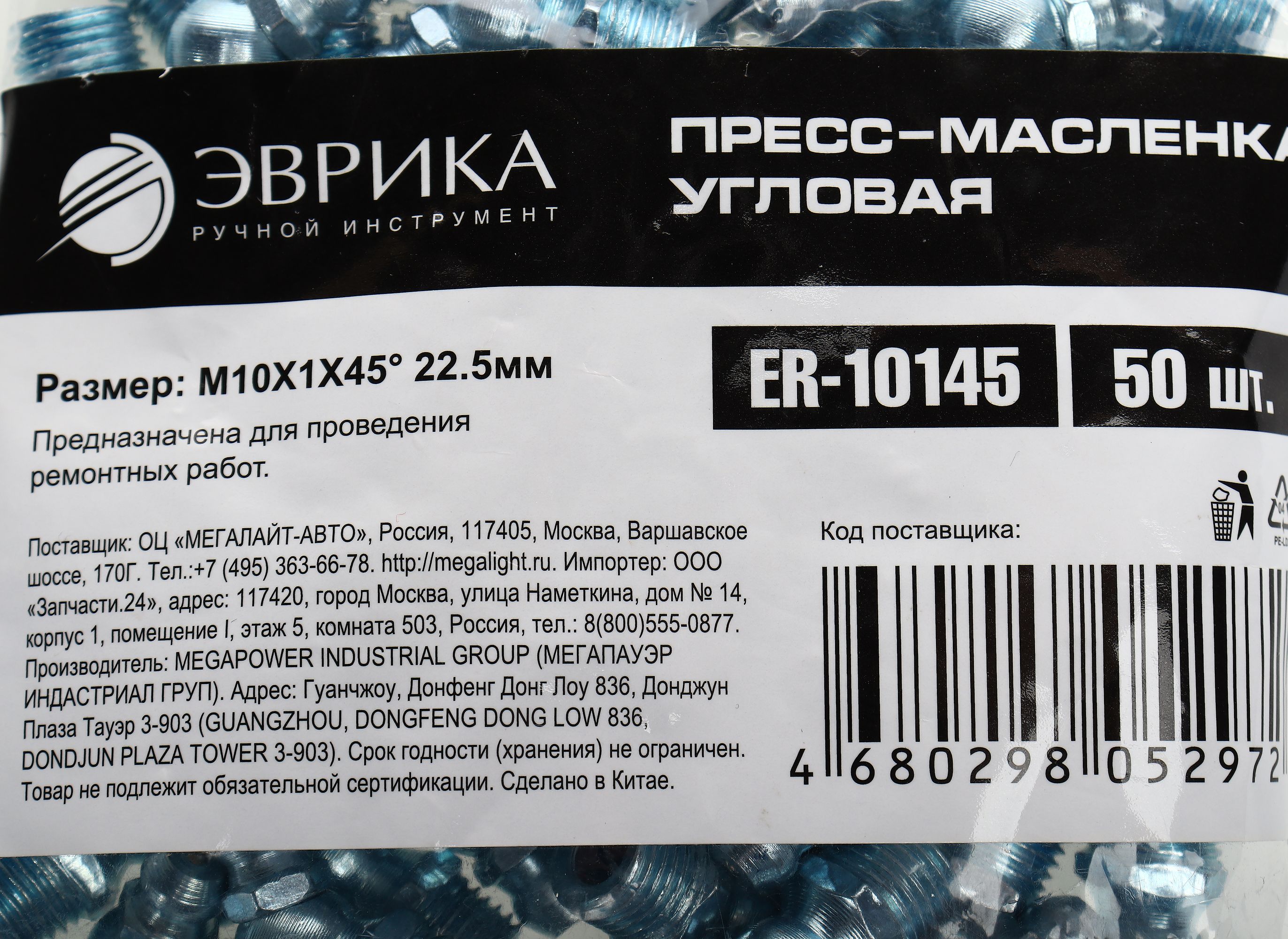 Пресс-масленка угловая M10X1X45° 22.5мм ER-10145 ЭВРИКА /50/3000 NEW