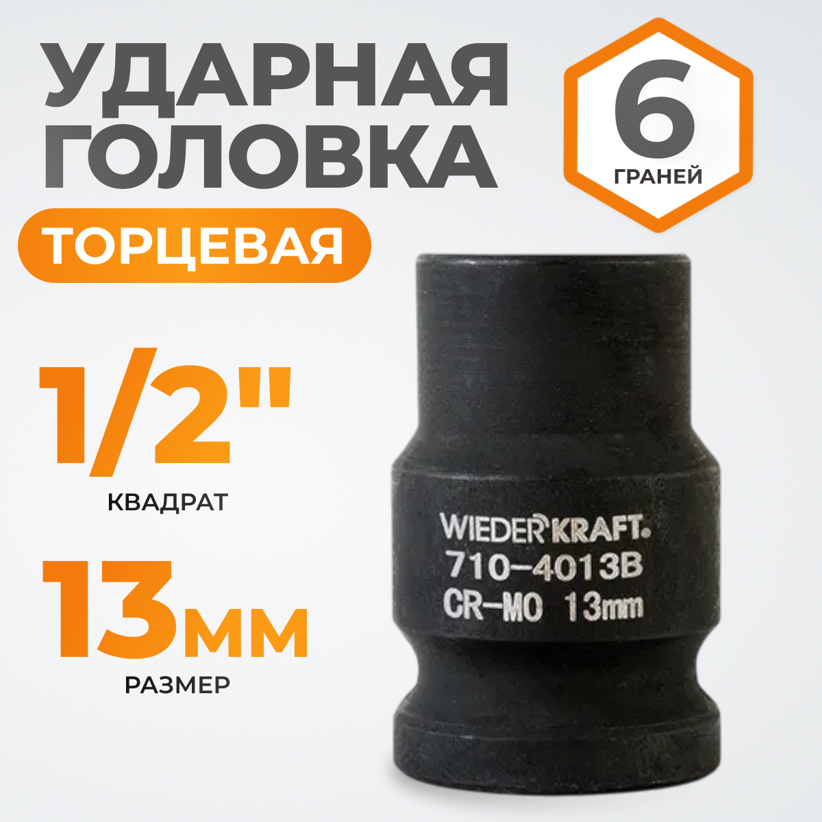 WDK-710-4013 Головка торцевая ударная 1/2", 6 граней, 13 мм
