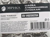 Шайба 14.0х20.0-2.0 алюминиевая (плоская) ER-14020020A ЭВРИКА /100/3000 NEW
